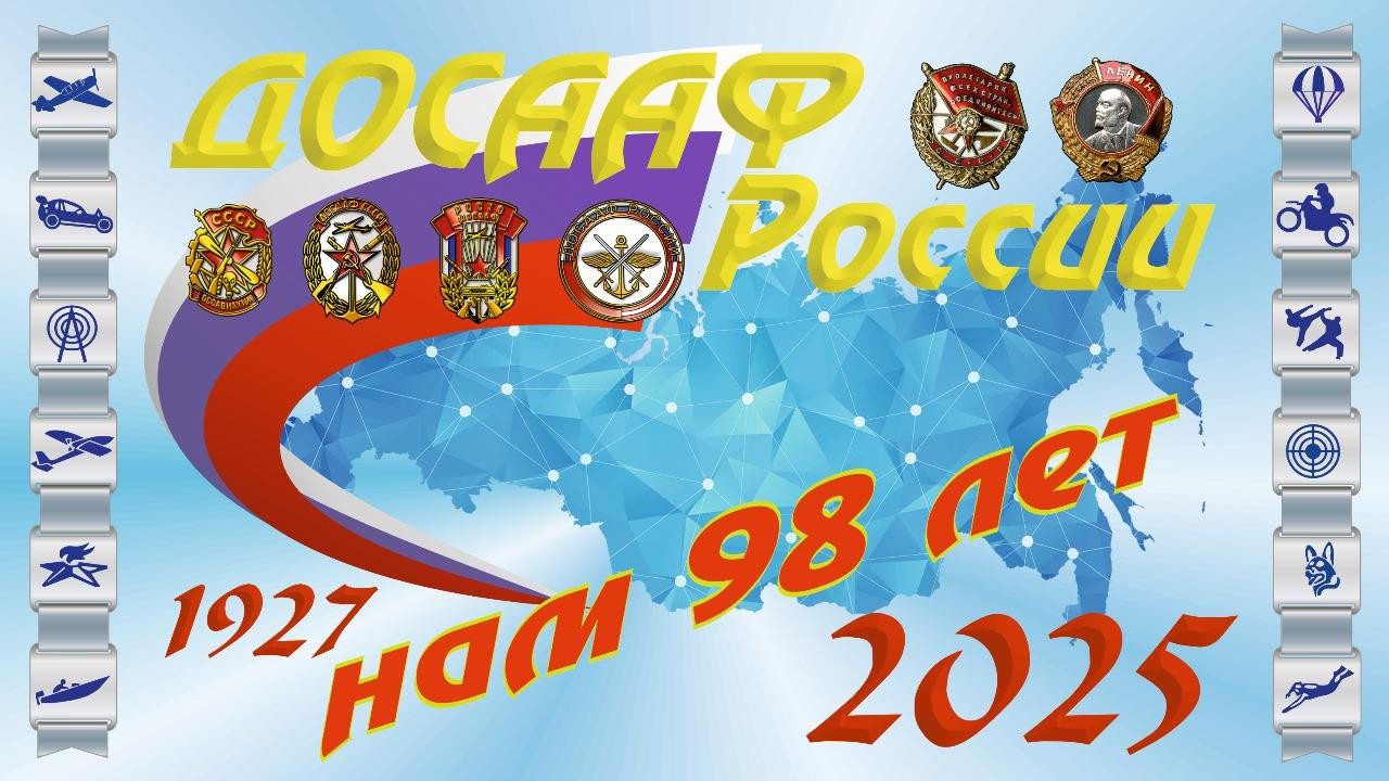 98-let-DOSAAF