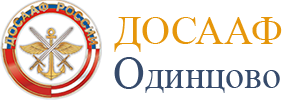 Автошкола Одинцово ДОСААФ 